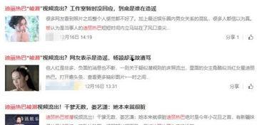 迪丽热巴相关爆料视频,背后故事令人震惊